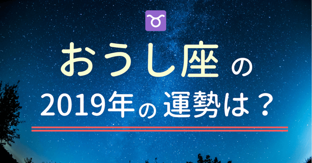 おうし座 牡牛座 の21年の運勢は 恋愛運 仕事運 金運を無料占い 21年運勢 Com 当たる運勢無料占い